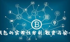 数字资产钱包的实用性分析：投资与安全双重考