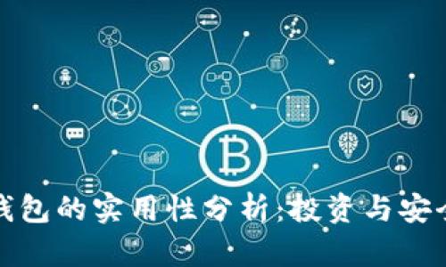 数字资产钱包的实用性分析：投资与安全双重考量