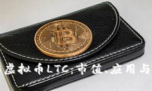 深入了解虚拟币LTC：市值、应用与未来发展