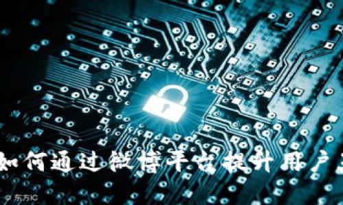 使用TokenIm：如何通过微博平台提升用户互动和品牌曝光