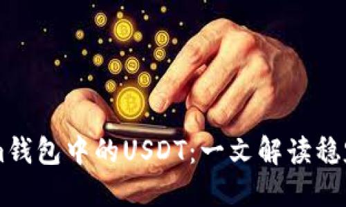 ### Tokenim钱包中的USDT：一文解读稳定币的金融应用