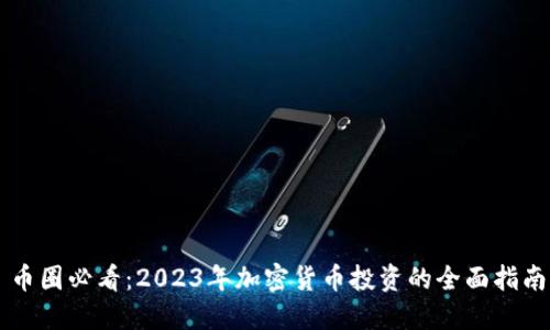 币圈必看：2023年加密货币投资的全面指南