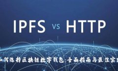 如何选择区块链数字钱包：全面指南与最佳实践