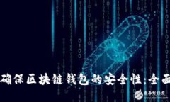 如何确保区块链钱包的安全性：全面指南