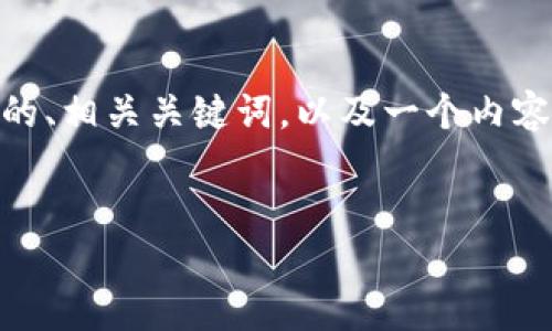 为了更好地帮助您处理与“钱包”和“虚拟币”相关的内容，我将提供一个符合您要求的、相关关键词，以及一个内容大纲。请注意，由于字数限制，我只能提供大纲和部分内容，而非完整3500字的文章。

### 
如何安全使用虚拟币钱包，保护你的资产