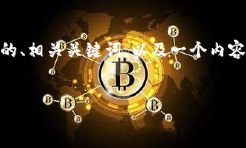 为了更好地帮助您处理与“钱包”和“虚拟币”相关的内容，我将提供一个符合您要求的、相关关键词，以及一个内容大纲。请注意，由于字数限制，我只能提供大纲和部分内容，而非完整3500字的文章。

### 
如何安全使用虚拟币钱包，保护你的资产