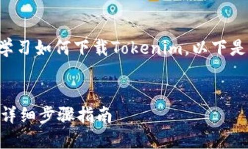您可以参考以下内容来学习如何下载Tokenim。以下是一个且的和相关关键词。


如何轻松下载Tokenim：详细步骤指南
