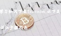 您可以参考以下内容来学习如何下载Tokenim。以下