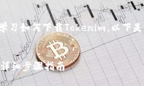 您可以参考以下内容来学习如何下载Tokenim。以下是一个且的和相关关键词。


如何轻松下载Tokenim：详细步骤指南