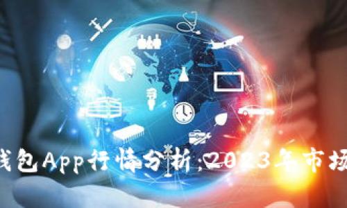 TokenTokenIM钱包App行情分析：2023年市场动态与未来展望