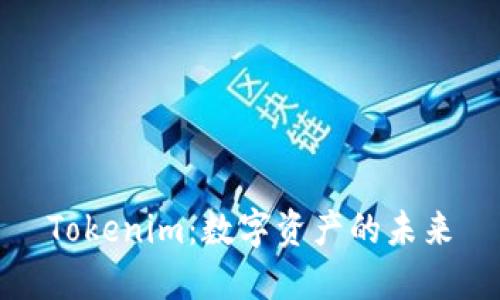 Tokenim：数字资产的未来