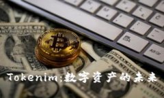 Tokenim：数字资产的未来