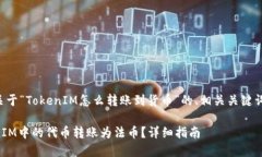 以下是一个关于“TokenIM怎么转账到货币”的、相