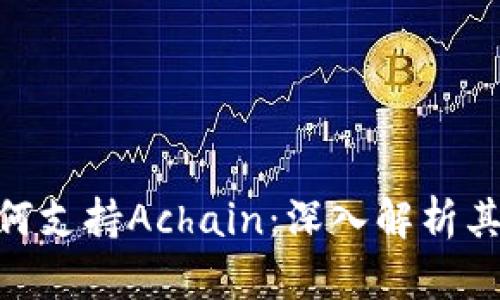 Tokenim如何支持Achain：深入解析其机制与应用