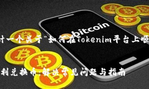 在这里，我们可以为你设计一个关于“如何在Tokenim平台上顺利兑换币”的内容框架和。


如何在Tokenim平台上顺利兑换币：解决常见问题与指南