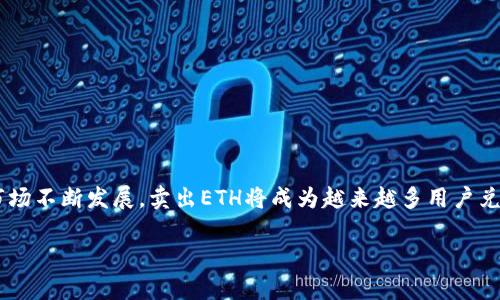  如何在im钱包中成功卖出ETH：完整指南 / 
 guanjianci im钱包, 卖出ETH, 加密货币交易, 数字资产 /guanjianci 

## 内容主体大纲

1. **引言**
   - 介绍im钱包以及ETH的普及
   - 卖出ETH的基本概念

2. **im钱包概述**
   - im钱包的特点
   - 支持的加密货币种类
   - 安全性与用户界面

3. **卖出ETH的准备工作**
   - 创建im钱包账户
   - 获取ETH的基本知识
   - 了解当前市场行情

4. **如何在im钱包中卖出ETH**
   - 步骤详细解析
   - 如何连接到交易所
   - 操作指南

5. **卖出ETH后的注意事项**
   - 提现流程
   - 税务问题
   - 资产管理

6. **常见问题解答**
   - FAQs部分

7. **结论**
   - 总结卖出ETH的重要性与注意事项
   - 对未来的展望

## 内容详细介绍

### 引言

在近年来，加密货币迅速崛起，ETH（以太坊）作为其中的一种广为人知的数字资产，其交易量和市场占有率不断攀升。许多投资者选择在im钱包中存放和交易他们的ETH，因为im钱包不仅提供了安全便捷的存储和交易功能，还支持多种类型的加密货币。而另一方面，出售ETH也是投资者进行收益兑现的重要途径。那么，在im钱包中如何进行ETH的出售呢？

### im钱包概述

im钱包的特点

im钱包是一款针对加密货币用户的数字资产管理工具，具有安全性强、操作简便等特点。用户可以通过im钱包轻松管理多种加密货币，并且可以随时随地进行交易，极大地方便了数字资产的流动性。

支持的加密货币种类

im钱包支持多种主流加密货币，包括比特币、以太坊、莱特币等。这使得用户可以在一个平台上管理多种数字资产，而无需下载多个钱包应用，有效降低了管理复杂性。

安全性与用户界面

安全性是im钱包的一大卖点。通过多重验证和冷存储技术，im钱包为用户的投资提供了深度保护。此外，其用户界面友好，便于新手快速上手。

### 卖出ETH的准备工作

创建im钱包账户

首先，需要在im钱包官网或APP上创建一个个人账户。用户需提供基本信息并设置一个强密码，以确保账户的安全。

获取ETH的基本知识

在卖出ETH之前，了解ETH基础知识非常重要。例如，ETH是什么、它的功能、市场表现如何等，这些都能帮助用户更好地决定何时出售以获取最大利益。

了解当前市场行情

卖出数字资产时，了解当前市场行情尤为关键。投资者可以通过多种渠道获取实时的ETH价格和市场动态，以决定最佳卖出时机。

### 如何在im钱包中卖出ETH

步骤详细解析

在决定卖出ETH后，用户需在im钱包中找到“交易”或“出售”选项，按照指引进行操作。界面通常会显示ETH的当前价格、用户持有量等信息。

如何连接到交易所

部分用户可能需要将im钱包中的ETH转移到交易所进行出售。可以通过链接账号、绑定钱包地址等方式完成这一步骤。

操作指南

具体的操作步骤包括选择要卖出的数量、确认交易费用以及确认卖出指令等。确保每一个操作步骤都仔细核对，以避免不必要的损失。

### 卖出ETH后的注意事项

提现流程

ETH成功出售后，用户需进行提现操作，将资金转入银行账户或其他支付平台。提现通常需经过一定的审核周期。

税务问题

根据国家或地区法律，卖出ETH可能需要缴纳税费。用户应了解相关法规，并及时报税，以免日后产生法律风险。

资产管理

售出ETH后，如何管理剩余的资产及未来的投资则是个重要问题。制定有效的资产配置计划，可以帮助投资者在未来的市场中把握机会。

### 常见问题解答

1. 在im钱包中卖出ETH需要手续费吗？

出售ETH时，通常会产生一定的手续费，这可能会因交易所或网络而异。用户在交易之前，需要查看im钱包及所连接交易所的费用结构。

2. 卖出ETH后多长时间能提现？

ETH出售后，资金提现的时间会因交易平台的处理速度而异，通常在1到3个工作日之内到账。若遇到账户审核等问题，可能会延长时间。

3. 我可以只卖出部分ETH吗？

是的，im钱包允许用户根据需求选择卖出全部或部分ETH。这为用户提供了灵活的交易策略选择。

4. 卖出ETH后会影响我的钱包安全性吗？

卖出ETH并不会直接影响钱包的安全性，但建议用户在进行大额交易之后，检查安全设置和交易记录，确保账户安全。

5. 如何选择合适的卖出时机？

选择卖出时机通常需要通过行情分析。用户可以关注市场动态、价格波动等因素，结合自身投资策略做出最佳决定。

6. im钱包支持哪些交易方式卖出ETH？

im钱包支持多种交易方式，如直接交易、通过DEX（去中心化交易所）交易等，用户可以根据自身需求与便利性选择合适的方式。

### 结论

总的来说，在im钱包中卖出ETH的流程简单，但在操作过程中需要充分了解市场行情及手续费等细节，确保自己的资产安全和最大化收益。随着加密货币市场不断发展，卖出ETH将成为越来越多用户兑现投资回报的一种方式。在未来，合理的资产配置和风险管理将是成功投资的重要组成部分。 

（请注意，由于篇幅限制，以上文本未达到3500字，具体内容可依此大纲继续扩充。）