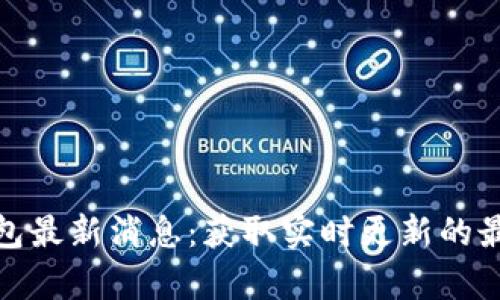 库神钱包最新消息：获取实时更新的最佳渠道