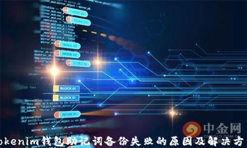 
Tokenim钱包助记词备份失败的原因及解决方法
