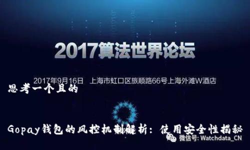 思考一个且的 


Gopay钱包的风控机制解析: 使用安全性揭秘