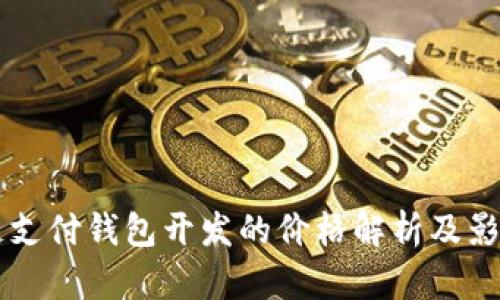区块链支付钱包开发的价格解析及影响因素