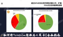 如何将Tokenim转换为人民币？全面指南