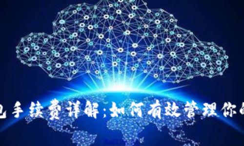 小狐狸钱包手续费详解：如何有效管理你的交易成本