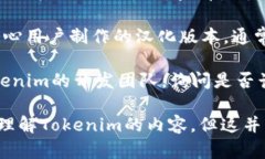 目前Tokenim是否有汉化版取决于该软件或平台的开
