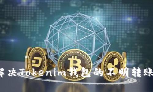 如何解决Tokenim钱包的不明转账问题?