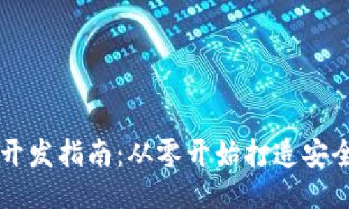 区块链地址钱包开发指南：从零开始打造安全高效的钱包应用