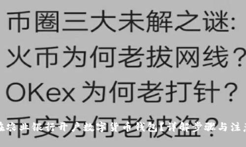 如何在农业银行开户数字货币钱包？详解步骤与注意事项