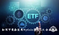 如何下载和使用MyCoin钱包2.0：全面指南