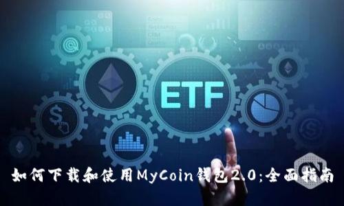 如何下载和使用MyCoin钱包2.0：全面指南