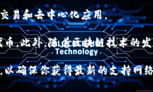 Tokenim是一种多链支持的代币发行平台或工具，因此它通常能够支持多种区块链网络。具体支持的网络可能随着平台的更新而变化，但一般来说，主流的支持网络包括：

1. **Ethereum (以太坊)**: 由于以太坊是最早支持智能合约的区块链之一，许多代币（如ERC-20、ERC-721等）均基于以太坊进行发行。

2. **Binance Smart Chain (币安智能链)**: 作为以太坊的竞争者，币安智能链因其较低的交易费用和快速的交易确认时间而受到广泛使用。

3. **Polygon (波卡链)**: Polygon是以太坊的二层解决方案，提供了更高的可扩展性和更低的交易成本，也在Tokenim等平台上得到支持。

4. **Avalanche (雪崩链)**: Avalanche是一个快速、安全且可扩展的区块链平台，支持多个代币标准。

5. **Solana (索拉纳)**: 作为一个高性能的区块链平台，Solana因其极快的交易速度和低费用而受到许多开发者的欢迎。

6. **Fantom**: 一个基于以太坊的高性能区块链，能够实现快速的交易和去中心化应用。

使用Tokenim的平台，用户可以轻松创建、管理和交易基于上述链的代币。此外，随着区块链技术的发展，Tokenim可能会支持更多新兴网络。

如果你想获取最新的信息，最好访问Tokenim的官方网站或相关文档，以确保你获得最新的支持网络列表及其功能介绍。