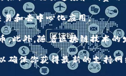 Tokenim是一种多链支持的代币发行平台或工具，因此它通常能够支持多种区块链网络。具体支持的网络可能随着平台的更新而变化，但一般来说，主流的支持网络包括：

1. **Ethereum (以太坊)**: 由于以太坊是最早支持智能合约的区块链之一，许多代币（如ERC-20、ERC-721等）均基于以太坊进行发行。

2. **Binance Smart Chain (币安智能链)**: 作为以太坊的竞争者，币安智能链因其较低的交易费用和快速的交易确认时间而受到广泛使用。

3. **Polygon (波卡链)**: Polygon是以太坊的二层解决方案，提供了更高的可扩展性和更低的交易成本，也在Tokenim等平台上得到支持。

4. **Avalanche (雪崩链)**: Avalanche是一个快速、安全且可扩展的区块链平台，支持多个代币标准。

5. **Solana (索拉纳)**: 作为一个高性能的区块链平台，Solana因其极快的交易速度和低费用而受到许多开发者的欢迎。

6. **Fantom**: 一个基于以太坊的高性能区块链，能够实现快速的交易和去中心化应用。

使用Tokenim的平台，用户可以轻松创建、管理和交易基于上述链的代币。此外，随着区块链技术的发展，Tokenim可能会支持更多新兴网络。

如果你想获取最新的信息，最好访问Tokenim的官方网站或相关文档，以确保你获得最新的支持网络列表及其功能介绍。