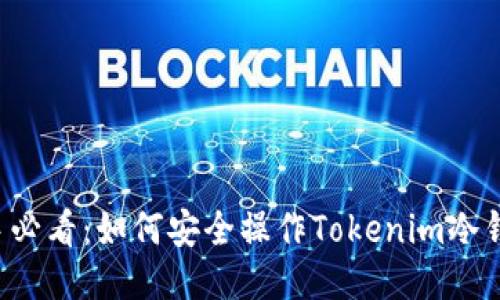 新手必看：如何安全操作Tokenim冷钱包？