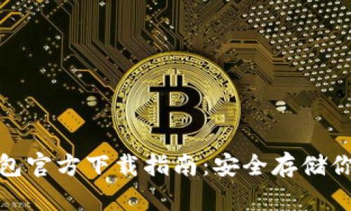 : 比特币钱包官方下载指南：安全存储你的数字资产