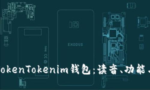 深入了解TokenTokenim钱包：读音、功能与使用指南