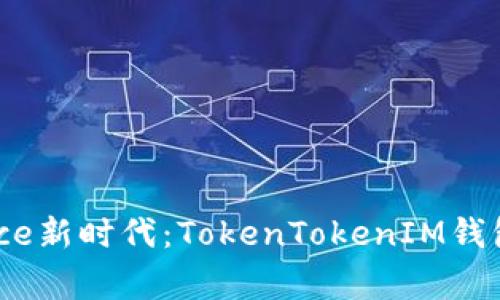 在Digital Finance新时代：TokenTokenIM钱包的盈利潜力分析