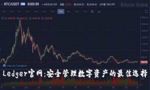 Ledger官网：安全管理数字资产的最佳选择