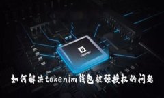 如何解决tokenim钱包被预授权的问题