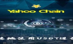 如何安全快速地使用USDT进行TRC20充值