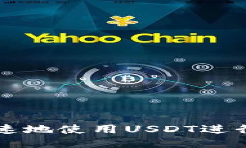 如何安全快速地使用USDT进行TRC20充值