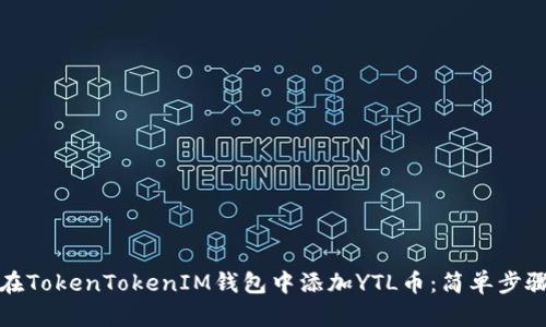 如何在TokenTokenIM钱包中添加YTL币：简单步骤详解