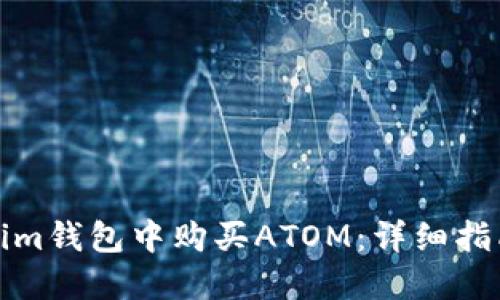 如何在Tokenim钱包中购买ATOM：详细指南与实用技巧
