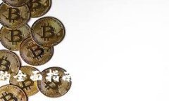 区块链数字资产钱包的全面指南：如何安全存储