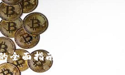 区块链数字资产钱包的全面指南：如何安全存储和管理你的加密货币