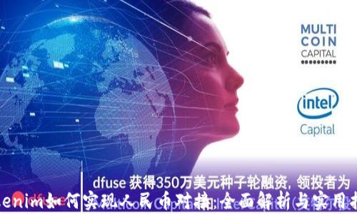 
Tokenim如何实现人民币对接：全面解析与实用指南