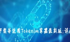 如何下载并使用Tokenim苹果最新版：详尽指南