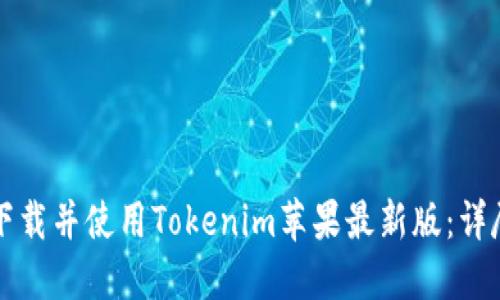 如何下载并使用Tokenim苹果最新版：详尽指南