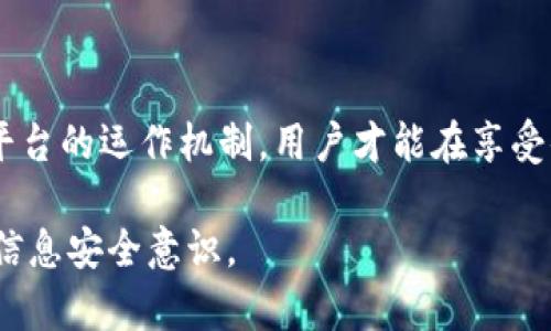   Tokenim个人信息泄露风险及防护措施解析 / 

 guanjianci Tokenim, 个人信息泄露, 数据隐私, 区块链技术 /guanjianci 

### 内容主体大纲

1. 引言
   - Tokenim的定义与背景
   - 个人信息在数字时代的重要性

2. Tokenim的工作原理
   - Tokenim的基本框架与机制
   - 个人信息在系统中的流转

3. Tokenim个人信息泄露风险分析
   - 技术层面的风险
   - 社会工程学的风险
   - 系统漏洞的潜在威胁

4. 如何防止Tokenim个人信息泄露
   - 用户自身的防护措施
   - Tokenim平台的安全措施
   - 法律法规对个人信息保护的作用

5. 常见问答
   - 为何Tokenim会收集用户的个人信息？
   - Tokenim会将我的信息分享给第三方吗？
   - 在Tokenim上如何管理我的隐私设置？
   - 如果我的个人信息被泄露，我该如何应对？
   - Tokenim如何保证信息的安全性？
   - 区块链技术如何增强个人信息的保护？

6. 结论
   - Tokenim未来的隐私保护趋势
   - 用户的选择与主动防护

### 详细内容介绍

#### 引言

在当今信息技术飞速发展的时代，个人信息安全问题已成为社会关注的热点。其中，Tokenim作为一种新兴的区块链技术应用，越来越受到用户的青睐。然而，随着使用Tokenim的人数逐渐增加，个人信息泄露的风险也随之上升。在这篇文章中，我们将深入探讨Tokenim的工作原理、个人信息泄露风险、如何防止泄露以及常见问题的详细解答，以帮助用户更好地保护自己的隐私。

#### Tokenim的工作原理

Tokenim是基于区块链技术构建的一个去中心化信息管理平台。它的核心理念是通过分布式账本技术，确保数据的安全与透明。在Tokenim平台中，用户的个人信息会被加密存储，只有在经过用户授权的情况下，相关方才能访问这些信息。

Tokenim的工作机制包括用户注册、信息提交、数据加密、智能合约执行等步骤。每个用户在注册时都需要提供一定的个人信息，如邮箱、手机号码等，这些信息在系统中会被加密，并生成相应的token，用于后续操作。用户的信息流转过程也由智能合约进行监管，确保信息的合法性与安全性。

#### Tokenim个人信息泄露风险分析

##### 技术层面的风险

尽管Tokenim依靠区块链技术进行信息加密和存储，但仍然存在一定的技术风险。例如，黑客攻击、智能合约漏洞等都可能导致用户的个人信息被泄露。此外，Tokenim系统的安全性还取决于其代码的完整性，操作不当或出现Bug都可能为攻击者提供可乘之机。

##### 社会工程学的风险

除了技术层面的风险外，社会工程学攻击也是一种常见的信息泄露方式，例如钓鱼攻击。在这种情况下，攻击者可能会伪装成Tokenim的官方人员，试图通过各种手段获取用户的个人信息。因此，用户在接收到任何要求提供信息的请求时，都应提高警惕，核实身份后再进行操作。

##### 系统漏洞的潜在威胁

Tokenim的系统漏洞也是个人信息泄露的潜在威胁之一。如果平台在开发过程中出现安全漏洞，攻击者可能通过这些漏洞获取用户信息。尽管开发团队会进行常规的安全审计和漏洞修复，但总会存在一些尚未被发现的隐患，因此用户应该定期检查账户的安全状态，及时更改密码并开启双因素认证。

#### 如何防止Tokenim个人信息泄露

##### 用户自身的防护措施

作为Tokenim的用户，保护个人信息泄露最有效的方法之一是增强自身的安全意识。用户应定期更新密码，选择强度高的密码，并不轻易分享敏感信息。在使用Tokenim服务时，用户也应注意网络环境，避免在公共Wi-Fi下操作。

##### Tokenim平台的安全措施

Tokenim平台本身也在不断加强其信息安全措施，例如采用多重加密技术、实时监控系统操作以及定期进行安全审计。平台还可以设置权限管理，确保只有授权用户能够访问敏感信息。同时，Tokenim还应建立完善的用户数据保护政策，严格遵循数据隐私相关法律法规。

##### 法律法规对个人信息保护的作用

在各国法律法规的保护下，Tokenim需遵循数据保护法规，如GDPR（通用数据保护条例）和CCPA（加州消费者隐私法）等，以保证用户的个人信息不会被滥用。从全局来看，这些法律法规为用户提供了合法的保障，任何违反规定的行为都会受到处罚。

#### 常见问答

##### 为何Tokenim会收集用户的个人信息？

Tokenim收集用户个人信息的主要目的是为了提供更好的服务体验。通过了解用户的需求和习惯，平台能够产品功能，提升用户满意度。同时，某些用户验证的过程也需要收集个人信息，以确保用户的身份真实性。

##### Tokenim会将我的信息分享给第三方吗？

根据Tokenim的隐私政策，用户的个人信息只会在用户明确授权的情况下分享给第三方。通常情况下，这些信息不会用于广告或营销目的，但在特定情况下（例如法律要求），可能会被披露。因此，用户应仔细阅读隐私政策，了解其信息如何被使用。

##### 在Tokenim上如何管理我的隐私设置？

Tokenim允许用户管理自己的隐私设置，用户可以在账户设置中查看信息的收集与使用情况。此外，用户还可以随时修改隐私设置，以限制平台对其数据的访问权限。建议用户定期检查和这些设置，以保护自己的隐私。

##### 如果我的个人信息被泄露，我该如何应对？

一旦用户发现自己的个人信息被泄露，应立即采取相应措施，例如更改账户密码、启用双因素认证，必要时向Tokenim平台报告。同时，用户还应监控自己的敏感信息，避免在发现异常后采取措施。

##### Tokenim如何保证信息的安全性？

Tokenim平台通过多重加密、智能合约以及实时监控等方式，确保用户数据的安全性。此外，平台还会定期进行安全审计，识别潜在的安全风险，并及时修复漏洞，以保护用户的隐私。

##### 区块链技术如何增强个人信息的保护？

区块链技术具有去中心化、不可篡改的特性，使得用户的信息不易被篡改或删除。通过数据加密与分布式存储，用户的信息安全性得到了很大的提升。此外，智能合约还能帮助用户更好地管理和控制个人信息的使用，进一步增强隐私保护。

#### 结论

总体来看，虽然Tokenim作为一种新兴技术在个人信息保护方面具有一定的优势，但用户仍需保持警惕，采取主动防护措施。只有通过增强自身的安全意识和理解Tokenim平台的运作机制，用户才能在享受便捷服务的同时，更好地保护自己的个人信息安全。未来，随着区块链技术的发展，Tokenim将在隐私保护方面呈现出更多可能性，期待为用户提供更加安全的使用体验。 

以上是关于Tokenim个人信息泄露风险及防护措施的详尽解析，并对相关问题进行了详细解答。整个内容围绕用户隐私的保护，在提供信息的同时，也呼吁用户增强自身的信息安全意识。